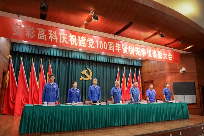 安彩高科舉行慶祝建黨100周年暨創(chuàng)先爭(zhēng)優(yōu)表彰大會(huì)